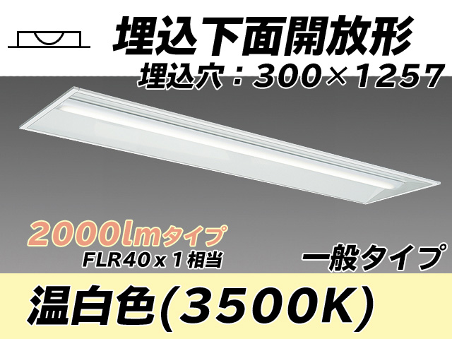 MY-B420335/WW AHTN 埋込形ベースライト 300幅 一般タイプ FLR40x1相当   温白色