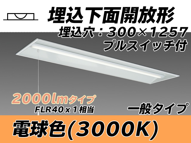 MY-B420335S/L AHTN 埋込形ベースライト 300幅 一般タイプ FLR40x1相当   プルスイッチ付 電球色