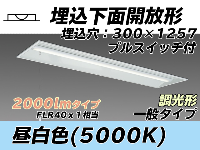 MY-B420335S/N AHZ 埋込形ベースライト 300幅 一般タイプ FLR40x1相当   プルスイッチ付 昼白色 調光タイプ