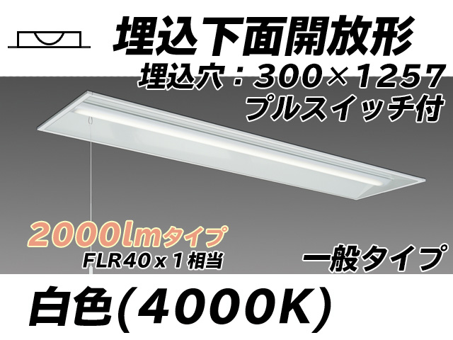 MY-B420335S/W AHTN 埋込形ベースライト 300幅 一般タイプ FLR40x1相当   プルスイッチ付 白色