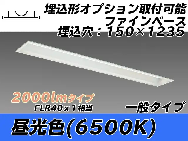 MY-B420337/D AHTN 埋込形ベースライト オプション取付可能形 150幅 一般タイプ FLR40x1相当   昼光色