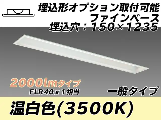 MY-B420337/WW AHTN 埋込形ベースライト オプション取付可能形 150幅 一般タイプ FLR40x1相当   温白色