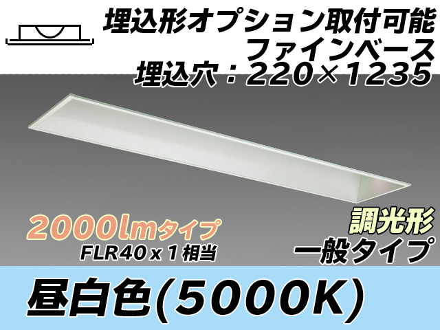 MY-B420338/N AHZ 埋込形ベースライト オプション取付可能形 220幅 一般タイプ FLR40x1相当   昼白色 調光タイプ