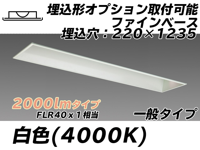 MY-B420338/W AHTN 埋込形ベースライト オプション取付可能形 220幅 一般タイプ FLR40x1相当   白色