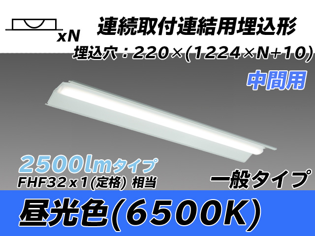 MY-B42533/20/D AHTN 埋込形ベースライト 連結用 220幅 全長1224 FHF32(定格)x1相当 昼光色