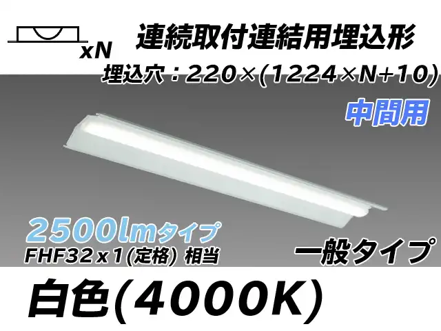 MY-B42533/20/W AHTN 埋込形ベースライト 連結用 220幅 全長1224 FHF32(定格)x1相当 白色