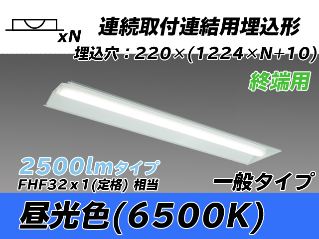 MY-B42533/21/D AHTN 埋込形ベースライト 連結用 220幅 全長1224 FHF32(定格)x1相当 昼光色