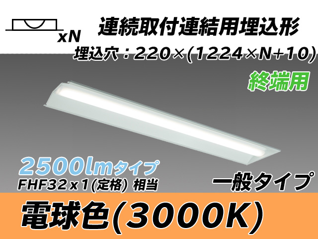 MY-B42533/21/L AHTN 埋込形ベースライト 連結用 220幅 全長1224 FHF32(定格)x1相当 電球色