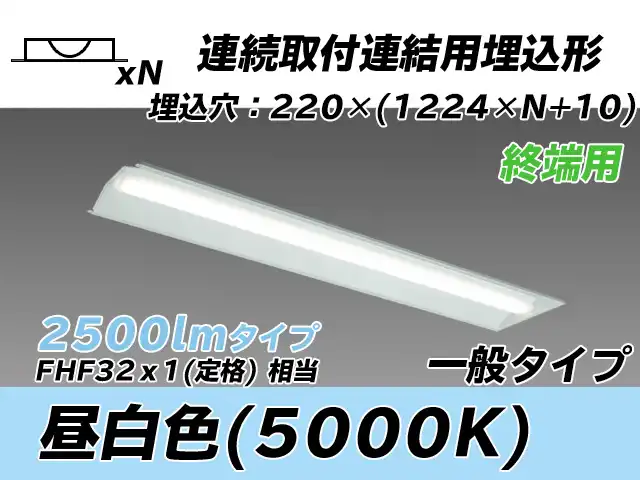 MY-B42533/21/N AHTN 埋込形ベースライト 連結用 220幅 全長1224 FHF32(定格)x1相当 昼白色