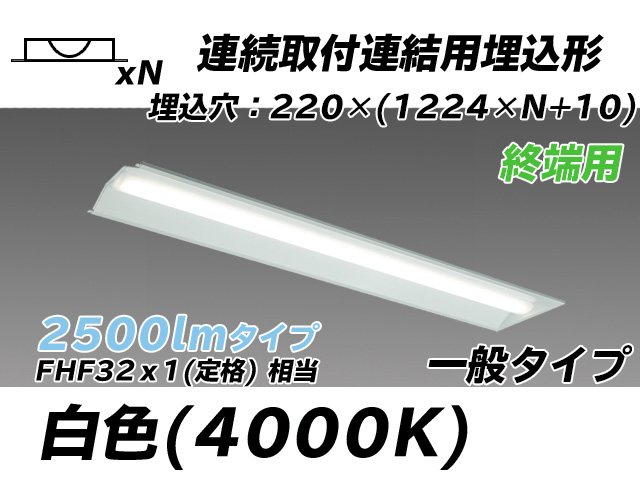 MY-B42533/21/W AHTN 埋込形ベースライト 連結用 220幅 全長1224 FHF32(定格)x1相当 白色