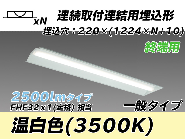 MY-B42533/21/WW AHTN 埋込形ベースライト 連結用 220幅 全長1224 FHF32(定格)x1相当 温白色