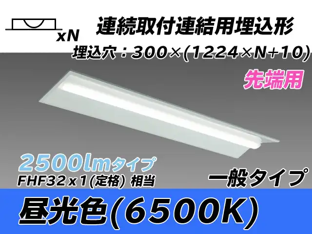 MY-B42533/22/D AHTN 埋込形ベースライト 連結用 300幅 全長1244 FHF32(定格)x1相当 昼光色