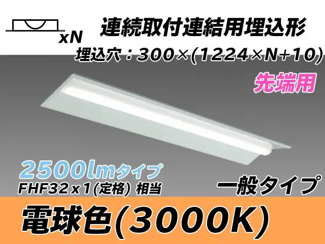 MY-B42533/22/L AHTN 埋込形ベースライト 連結用 300幅 全長1244 FHF32(定格)x1相当 電球色