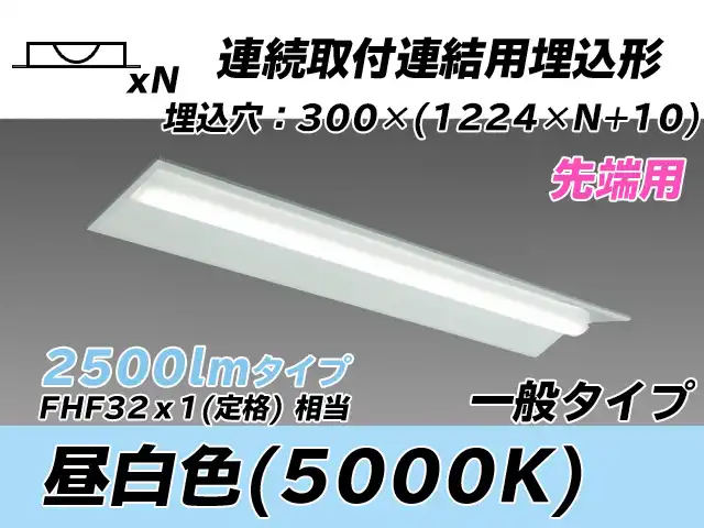 MY-B42533/22/N AHTN 埋込形ベースライト 連結用 300幅 全長1244 FHF32(定格)x1相当 昼白色