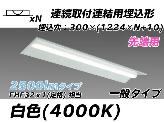 MY-B42533/22/W AHTN 埋込形ベースライト 連結用 300幅 全長1244 FHF32(定格)x1相当 白色