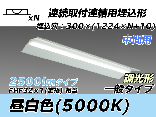 MY-B42533/23/N AHZ 埋込形ベースライト 連結用 300幅 全長1244 FHF32(定格)x1相当 昼白色 調光タイプ