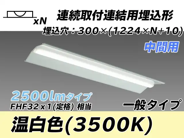MY-B42533/23/WW AHTN 埋込形ベースライト 連結用 300幅 全長1244 FHF32(定格)x1相当 温白色