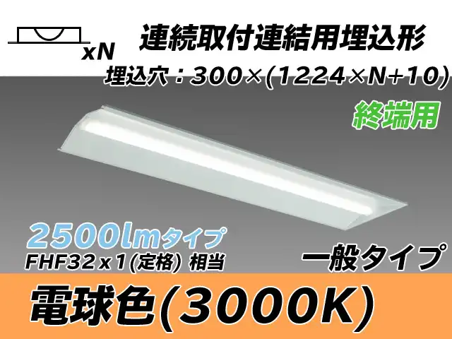 MY-B42533/24/L AHTN 埋込形ベースライト 連結用 300幅 全長1244 FHF32(定格)x1相当 電球色