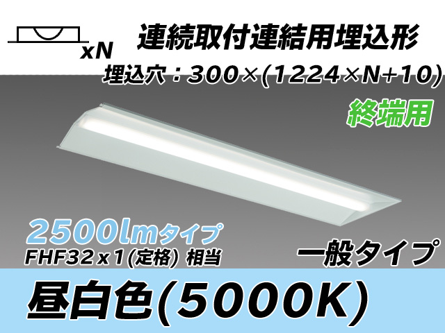 MY-B42533/24/N AHTN 埋込形ベースライト 連結用 300幅 全長1244 FHF32(定格)x1相当 昼白色