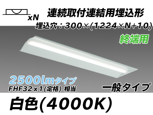 MY-B42533/24/W AHTN 埋込形ベースライト 連結用 300幅 全長1244 FHF32(定格)x1相当 白色