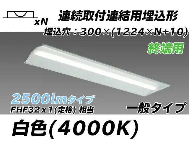 MY-B42533/24/W AHTN 埋込形ベースライト 連結用 300幅 全長1244 FHF32(定格)x1相当 白色