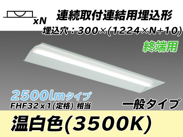 MY-B42533/24/WW AHTN 埋込形ベースライト 連結用 300幅 全長1244 FHF32(定格)x1相当 温白色