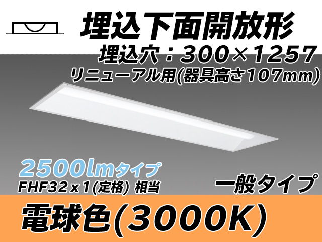 MY-B42533/25/L AHTN 埋込形ベースライト 300幅 器具高さ107mm FHF32(定格)x1相当 電球色