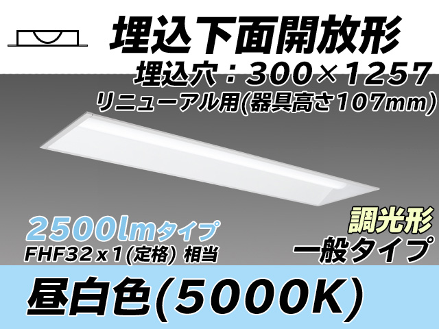 MY-B42533/25/N AHZ 埋込形ベースライト 300幅 器具高さ107mm FHF32(定格)x1相当 昼白色 調光タイプ