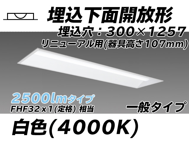 MY-B42533/25/W AHTN 埋込形ベースライト 300幅 器具高さ107mm FHF32(定格)x1相当 白色