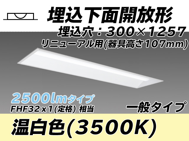 MY-B42533/25/WW AHTN 埋込形ベースライト 300幅 器具高さ107mm FHF32(定格)x1相当 温白色