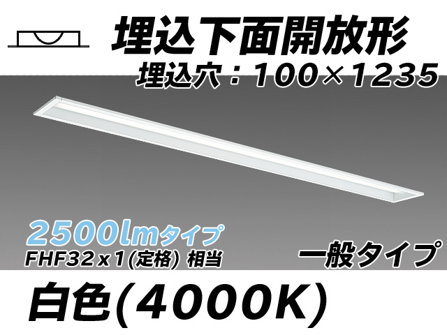 MY-B425330/W AHTN 埋込形ベースライト 100幅 一般タイプ FHF32(定格)x1相当   白色