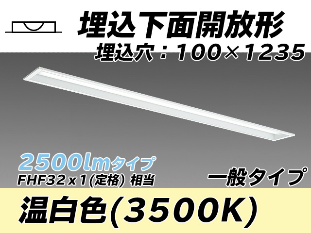 MY-B425330/WW AHTN 埋込形ベースライト 100幅 一般タイプ FHF32(定格)x1相当   温白色