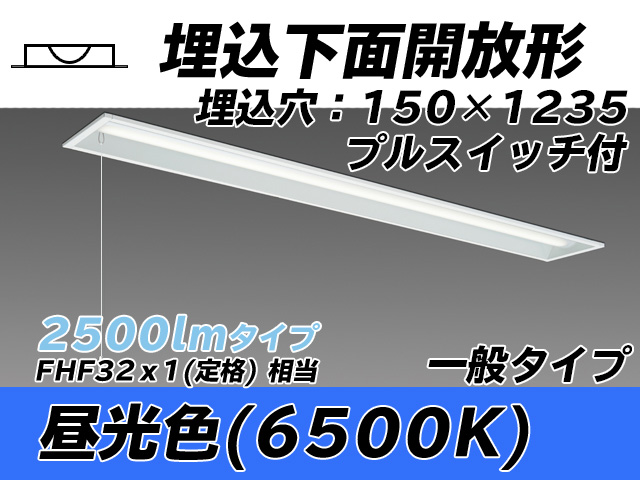 MY-B425331S/D AHTN 埋込形ベースライト 150幅 一般タイプ FHF32(定格)x1相当   プルスイッチ付 昼光色