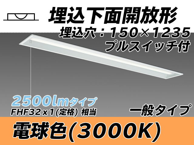 MY-B425331S/L AHTN 埋込形ベースライト 150幅 一般タイプ FHF32(定格)x1相当   プルスイッチ付 電球色