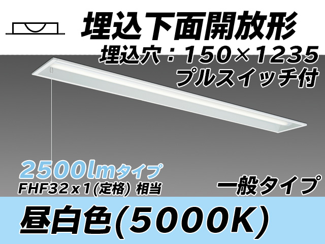 MY-B425331S/N AHTN 埋込形ベースライト 150幅 一般タイプ FHF32(定格)x1相当   プルスイッチ付 昼白色