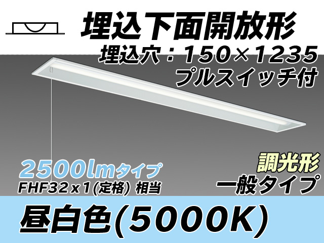 MY-B425331S/N AHZ 埋込形ベースライト 150幅 一般タイプ FHF32(定格)x1相当   プルスイッチ付 昼白色 調光タイプ