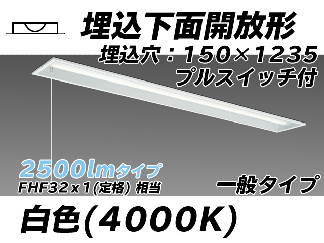 MY-B425331S/W AHTN 埋込形ベースライト 150幅 一般タイプ FHF32(定格)x1相当   プルスイッチ付 白色