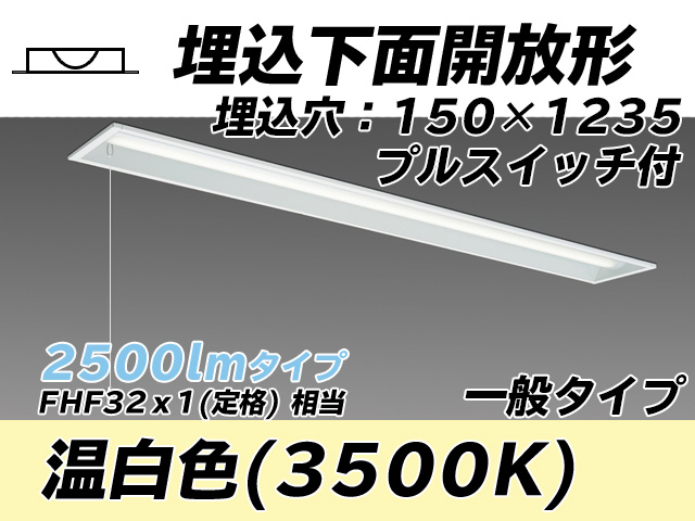 MY-B425331S/WW AHTN 埋込形ベースライト 150幅 一般タイプ FHF32(定格)x1相当   プルスイッチ付 温白色