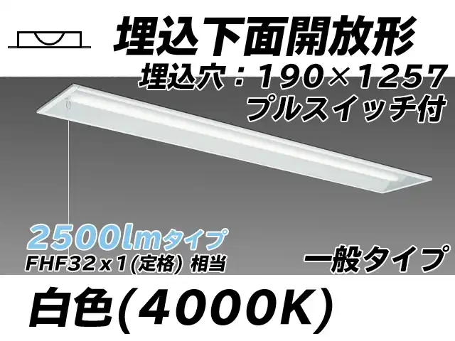 MY-B425332S/W AHTN 埋込形ベースライト 190幅 一般タイプ FHF32(定格)x1相当   プルスイッチ付 白色