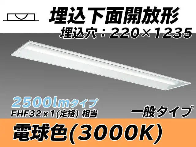 MY-B425333/L AHTN 埋込形ベースライト 220幅 一般タイプ FHF32(定格)x1相当   電球色