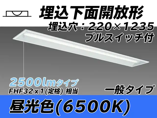 MY-B425333S/D AHTN 埋込形ベースライト 220幅 一般タイプ FHF32(定格)x1相当   プルスイッチ付 昼光色
