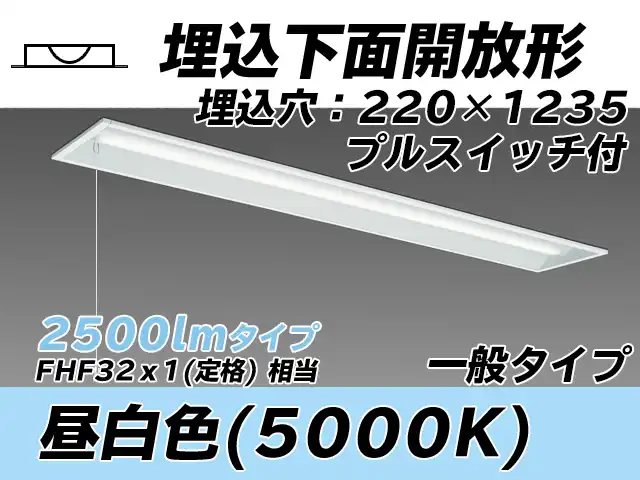 MY-B425333S/N AHTN 埋込形ベースライト 220幅 一般タイプ FHF32(定格)x1相当   プルスイッチ付 昼白色