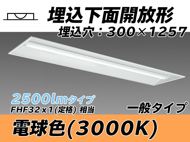 MY-B425335/L AHTN 埋込形ベースライト 300幅 一般タイプ FHF32(定格)x1相当   電球色