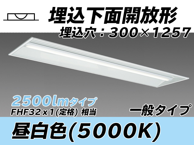 MY-B425335/N AHTN 埋込形ベースライト 300幅 一般タイプ FHF32(定格)x1相当   昼白色