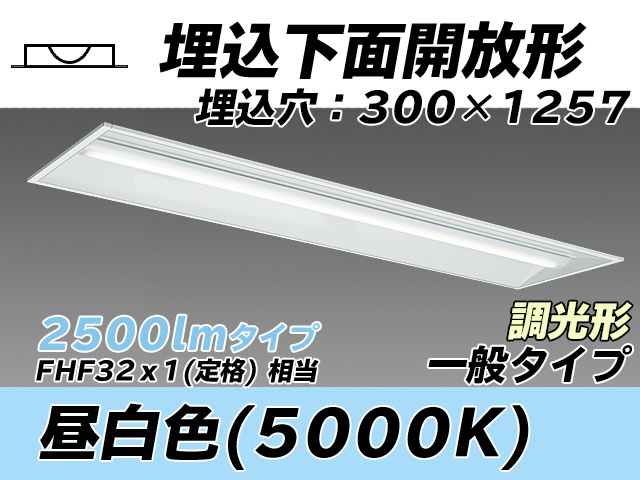 MY-B425335/N AHZ 埋込形ベースライト 300幅 一般タイプ FHF32(定格)x1相当   昼白色 調光タイプ