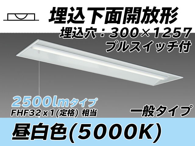 MY-B425335S/N AHTN 埋込形ベースライト 300幅 一般タイプ FHF32(定格)x1相当   プルスイッチ付 昼白色