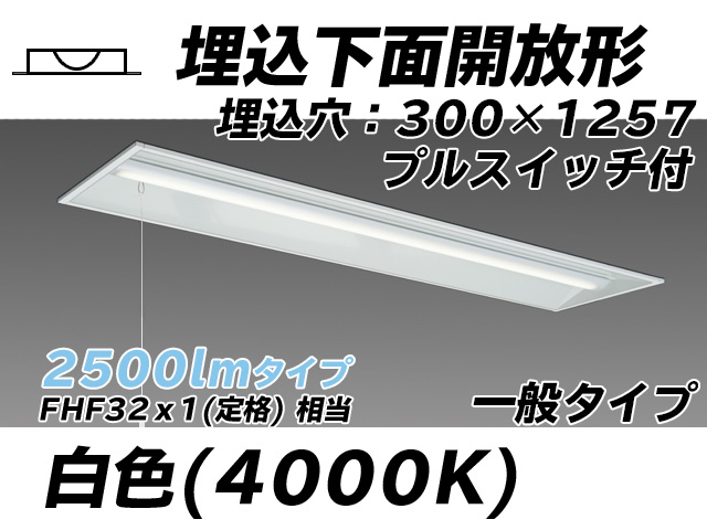 MY-B425335S/W AHTN 埋込形ベースライト 300幅 一般タイプ FHF32(定格)x1相当   プルスイッチ付 白色