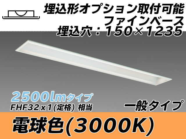 MY-B425337/L AHTN 埋込形ベースライト オプション取付可能形 150幅 一般タイプ FHF32(定格)x1相当   電球色