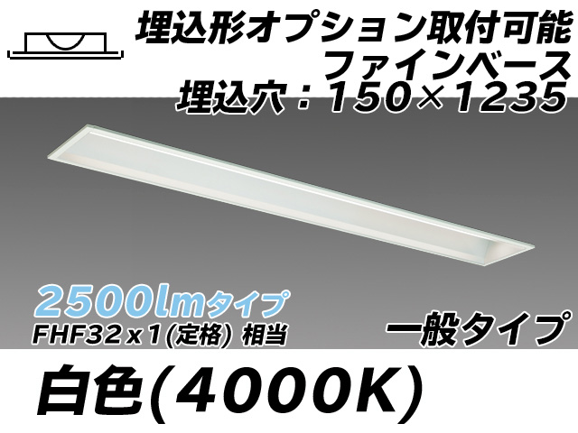 MY-B425337/W AHTN 埋込形ベースライト オプション取付可能形 150幅 一般タイプ FHF32(定格)x1相当   白色