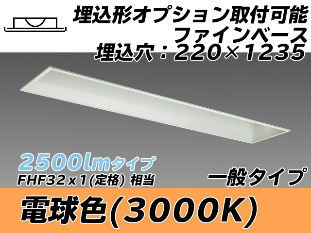 MY-B425338/L AHTN 埋込形ベースライト オプション取付可能形 220幅 一般タイプ FHF32(定格)x1相当   電球色